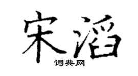 丁谦宋滔楷书个性签名怎么写