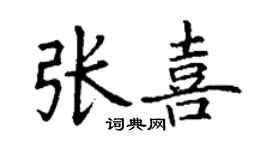 丁谦张喜楷书个性签名怎么写