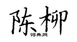 丁谦陈柳楷书个性签名怎么写