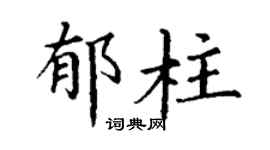 丁谦郁柱楷书个性签名怎么写