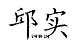 丁谦邱实楷书个性签名怎么写