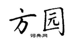 丁谦方园楷书个性签名怎么写