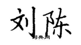 丁谦刘陈楷书个性签名怎么写