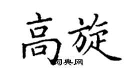 丁谦高旋楷书个性签名怎么写