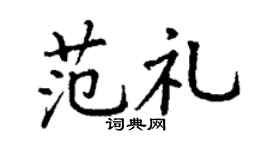 丁谦范礼楷书个性签名怎么写