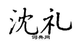 丁谦沈礼楷书个性签名怎么写