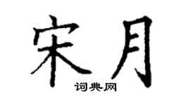 丁谦宋月楷书个性签名怎么写