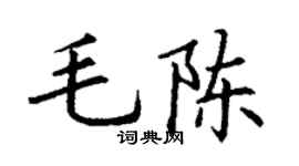 丁谦毛陈楷书个性签名怎么写