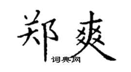 丁谦郑爽楷书个性签名怎么写