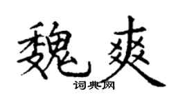 丁谦魏爽楷书个性签名怎么写