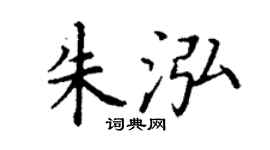 丁谦朱泓楷书个性签名怎么写