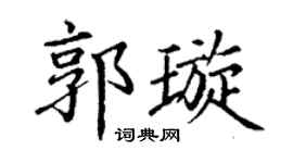 丁谦郭璇楷书个性签名怎么写