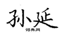 丁谦孙延楷书个性签名怎么写