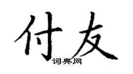 丁谦付友楷书个性签名怎么写