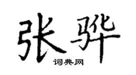 丁谦张骅楷书个性签名怎么写