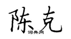 丁谦陈克楷书个性签名怎么写