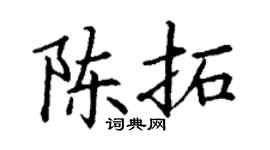 丁谦陈拓楷书个性签名怎么写