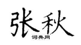 丁谦张秋楷书个性签名怎么写