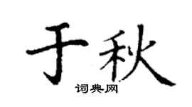 丁谦于秋楷书个性签名怎么写