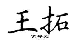 丁谦王拓楷书个性签名怎么写