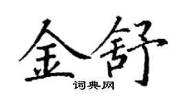 丁谦金舒楷书个性签名怎么写