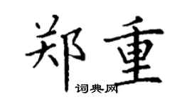 丁谦郑重楷书个性签名怎么写