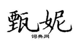 丁谦甄妮楷书个性签名怎么写