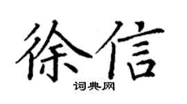 丁谦徐信楷书个性签名怎么写