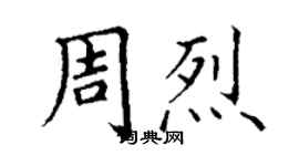 丁谦周烈楷书个性签名怎么写