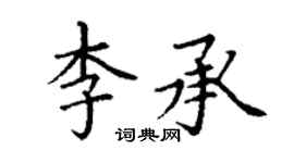 丁谦李承楷书个性签名怎么写
