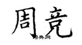 丁谦周竞楷书个性签名怎么写