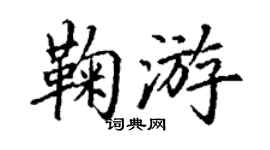 丁谦鞠游楷书个性签名怎么写