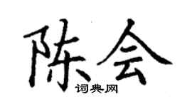 丁谦陈会楷书个性签名怎么写