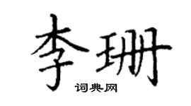 丁谦李珊楷书个性签名怎么写