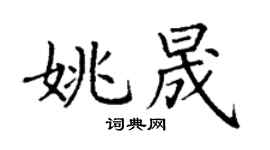 丁谦姚晟楷书个性签名怎么写