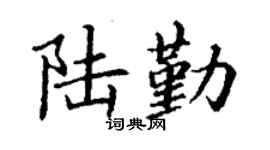 丁谦陆勤楷书个性签名怎么写