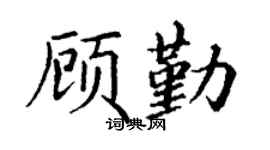 丁谦顾勤楷书个性签名怎么写