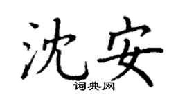 丁谦沈安楷书个性签名怎么写