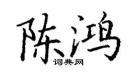 丁谦陈鸿楷书个性签名怎么写