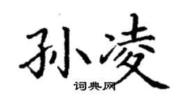 丁谦孙凌楷书个性签名怎么写