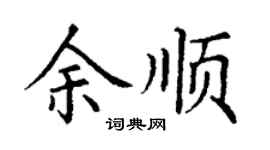 丁谦余顺楷书个性签名怎么写