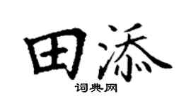 丁谦田添楷书个性签名怎么写