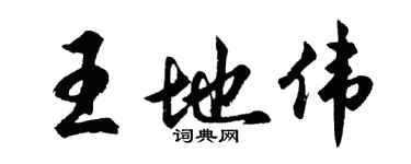胡问遂王地伟行书个性签名怎么写
