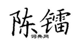 丁谦陈镭楷书个性签名怎么写