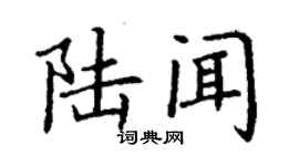 丁谦陆闻楷书个性签名怎么写
