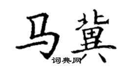 丁谦马冀楷书个性签名怎么写