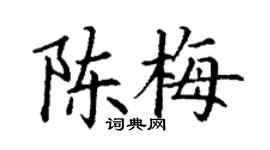 丁谦陈梅楷书个性签名怎么写