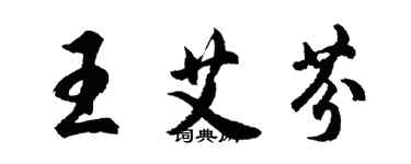 胡问遂王艾芬行书个性签名怎么写