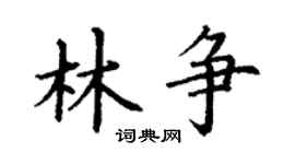 丁谦林争楷书个性签名怎么写