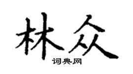 丁谦林众楷书个性签名怎么写